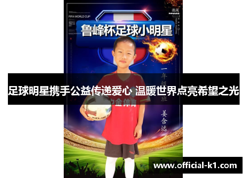 足球明星携手公益传递爱心 温暖世界点亮希望之光