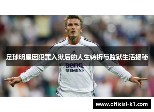 足球明星因犯罪入狱后的人生转折与监狱生活揭秘