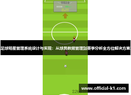 足球明星管理系统设计与实现：从球员数据管理到赛事分析全方位解决方案
