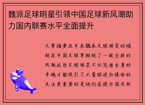 魏派足球明星引领中国足球新风潮助力国内联赛水平全面提升