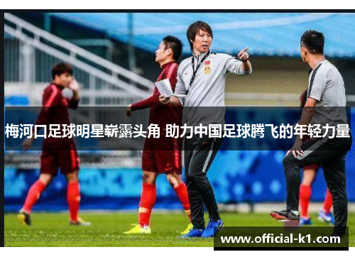 梅河口足球明星崭露头角 助力中国足球腾飞的年轻力量