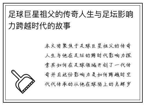 足球巨星祖父的传奇人生与足坛影响力跨越时代的故事