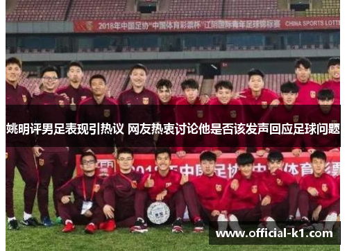 姚明评男足表现引热议 网友热衷讨论他是否该发声回应足球问题