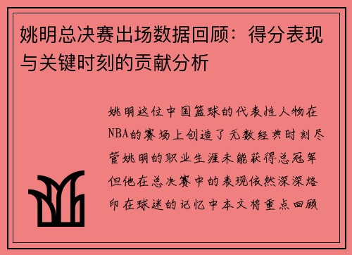 姚明总决赛出场数据回顾：得分表现与关键时刻的贡献分析