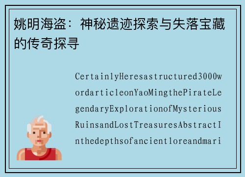 姚明海盗：神秘遗迹探索与失落宝藏的传奇探寻