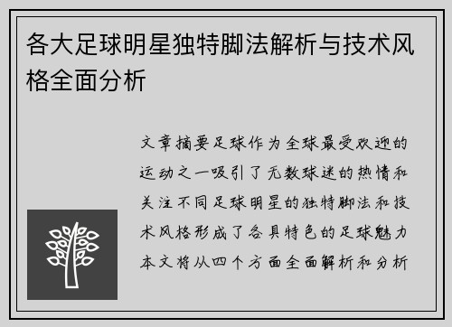 各大足球明星独特脚法解析与技术风格全面分析
