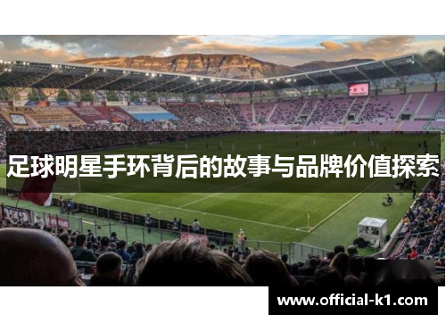 足球明星手环背后的故事与品牌价值探索
