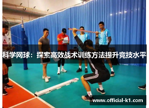 科学网球：探索高效战术训练方法提升竞技水平