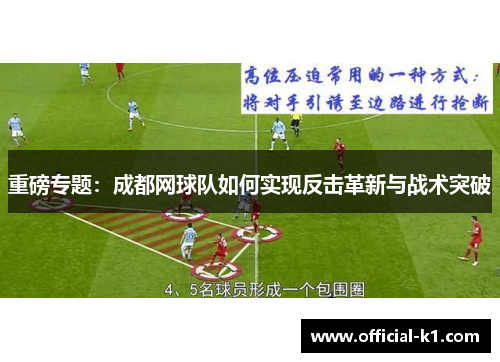 重磅专题：成都网球队如何实现反击革新与战术突破