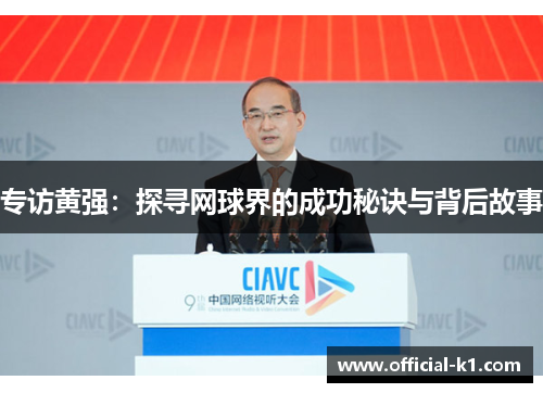 专访黄强：探寻网球界的成功秘诀与背后故事