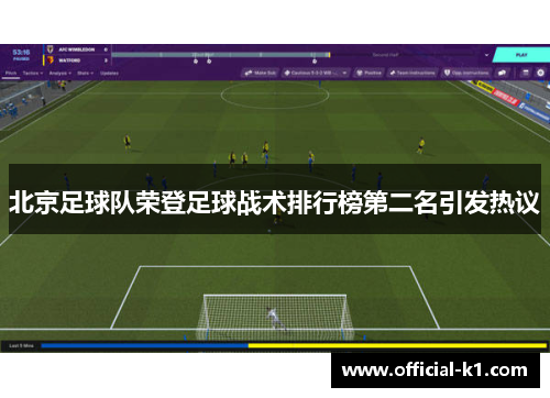 北京足球队荣登足球战术排行榜第二名引发热议