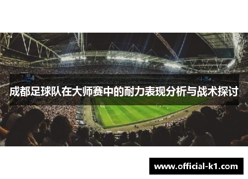 成都足球队在大师赛中的耐力表现分析与战术探讨