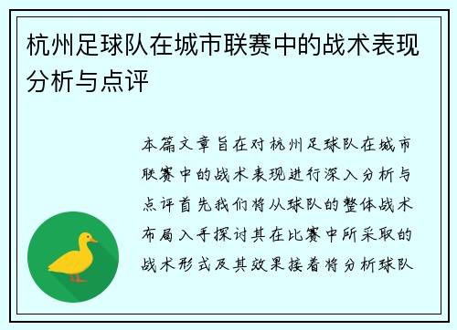 杭州足球队在城市联赛中的战术表现分析与点评