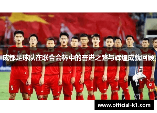 成都足球队在联合会杯中的奋进之路与辉煌成就回顾