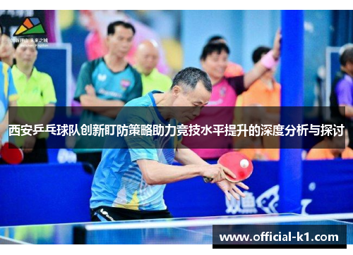西安乒乓球队创新盯防策略助力竞技水平提升的深度分析与探讨