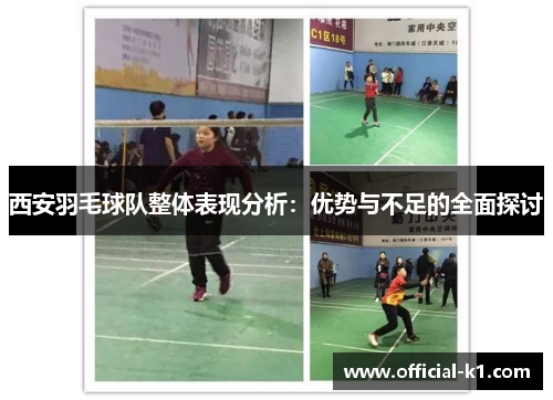西安羽毛球队整体表现分析：优势与不足的全面探讨