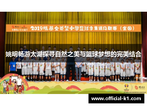 姚明畅游太湖探寻自然之美与篮球梦想的完美结合