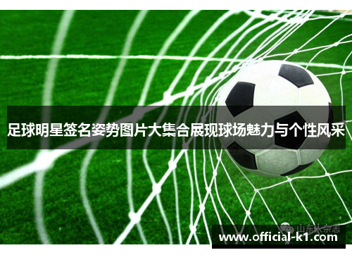 足球明星签名姿势图片大集合展现球场魅力与个性风采