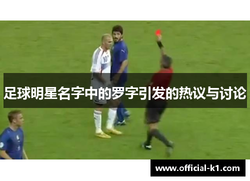 足球明星名字中的罗字引发的热议与讨论