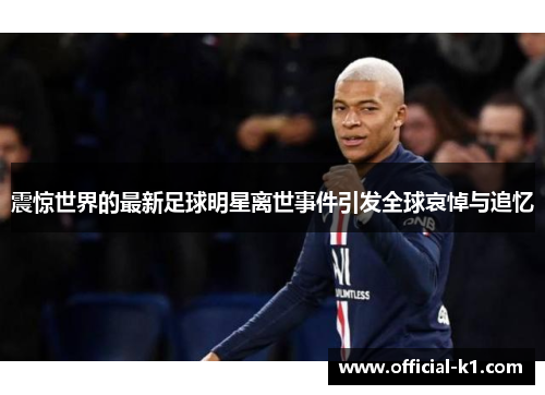 震惊世界的最新足球明星离世事件引发全球哀悼与追忆