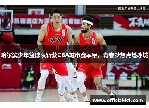 哈尔滨少年篮球队斩获CBA城市赛季军，青春梦想点燃冰城