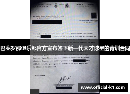 巴塞罗那俱乐部官方宣布签下新一代天才球星的青训合同