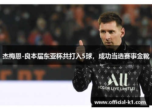 杰梅恩-良本届东亚杯共打入5球，成功当选赛事金靴