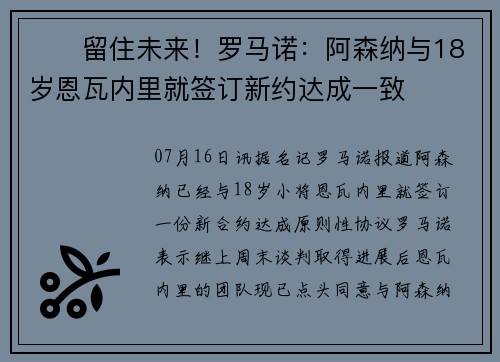 ✍️留住未来！罗马诺：阿森纳与18岁恩瓦内里就签订新约达成一致