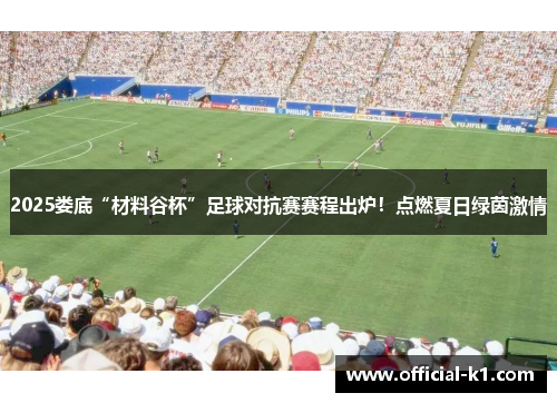 2025娄底“材料谷杯”足球对抗赛赛程出炉！点燃夏日绿茵激情