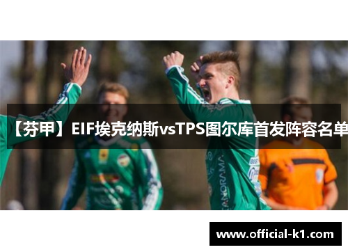 【芬甲】EIF埃克纳斯vsTPS图尔库首发阵容名单