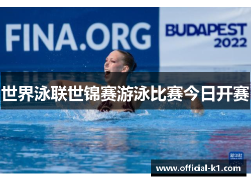世界泳联世锦赛游泳比赛今日开赛
