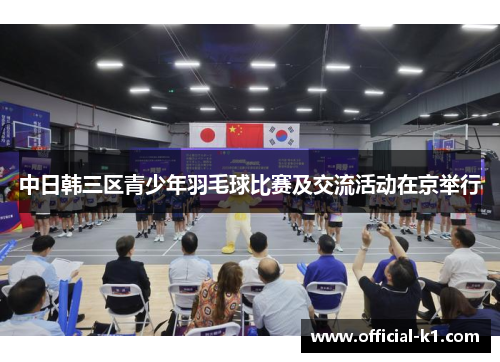 中日韩三区青少年羽毛球比赛及交流活动在京举行