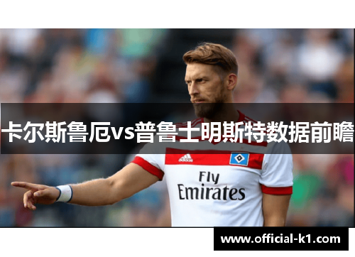 卡尔斯鲁厄vs普鲁士明斯特数据前瞻