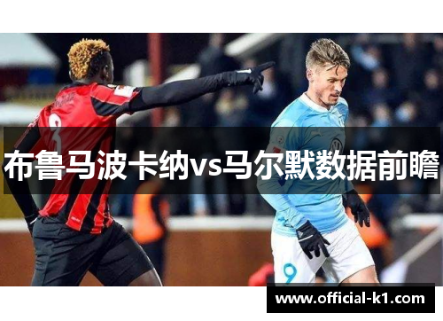 布鲁马波卡纳vs马尔默数据前瞻