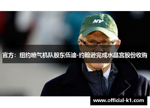 官方：纽约喷气机队股东伍迪-约翰逊完成水晶宫股份收购