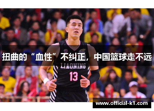 扭曲的“血性”不纠正，中国篮球走不远