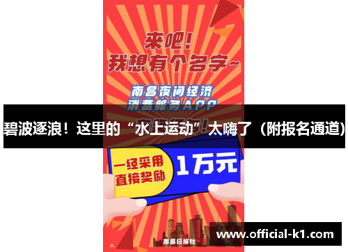 碧波逐浪！这里的“水上运动”太嗨了（附报名通道）