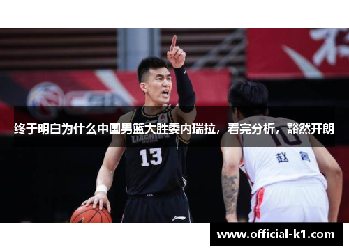 终于明白为什么中国男篮大胜委内瑞拉，看完分析，豁然开朗