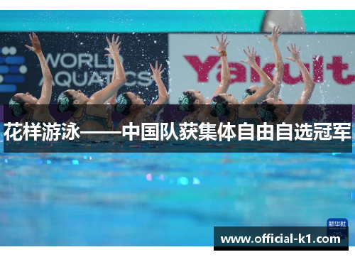花样游泳——中国队获集体自由自选冠军