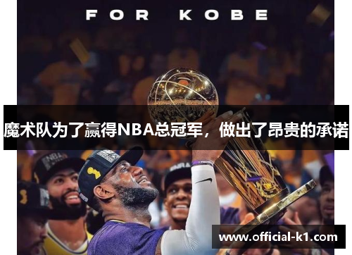 魔术队为了赢得NBA总冠军，做出了昂贵的承诺