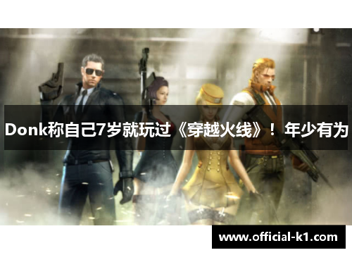 Donk称自己7岁就玩过《穿越火线》！年少有为