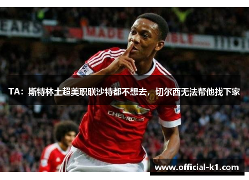 TA：斯特林土超美职联沙特都不想去，切尔西无法帮他找下家