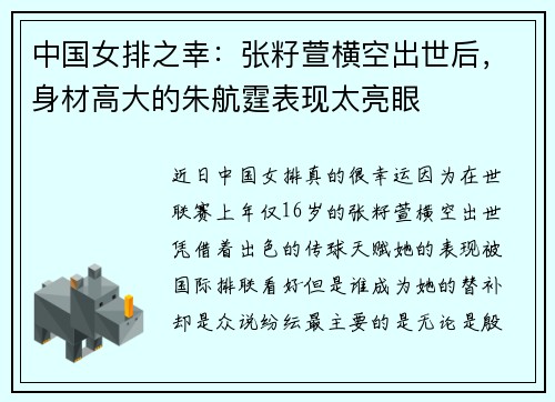 中国女排之幸：张籽萱横空出世后，身材高大的朱航霆表现太亮眼