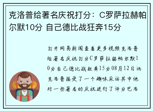 克洛普给著名庆祝打分：C罗萨拉赫帕尔默10分 自己德比战狂奔15分