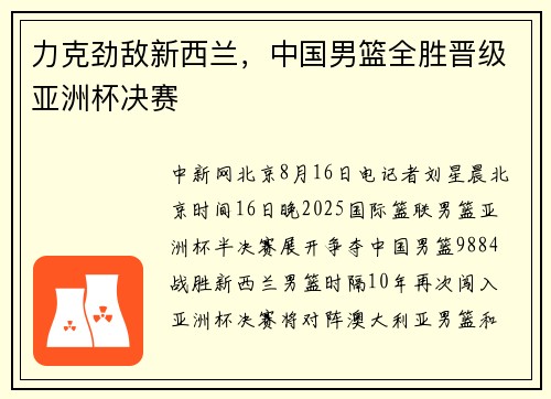 力克劲敌新西兰，中国男篮全胜晋级亚洲杯决赛