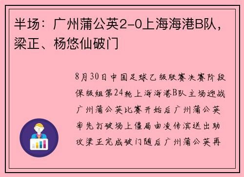 半场：广州蒲公英2-0上海海港B队，梁正、杨悠仙破门