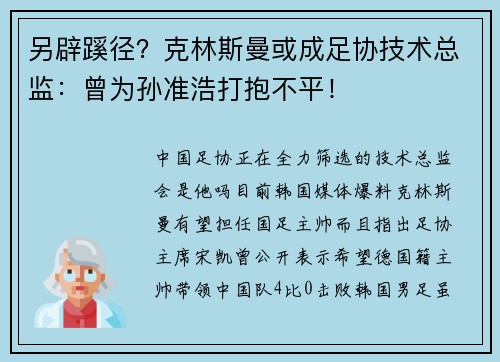 另辟蹊径？克林斯曼或成足协技术总监：曾为孙准浩打抱不平！