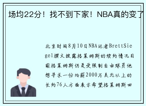 场均22分！找不到下家！NBA真的变了