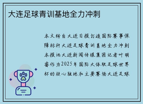 大连足球青训基地全力冲刺