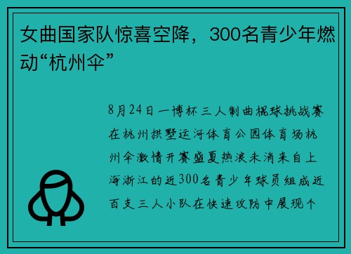 女曲国家队惊喜空降，300名青少年燃动“杭州伞”